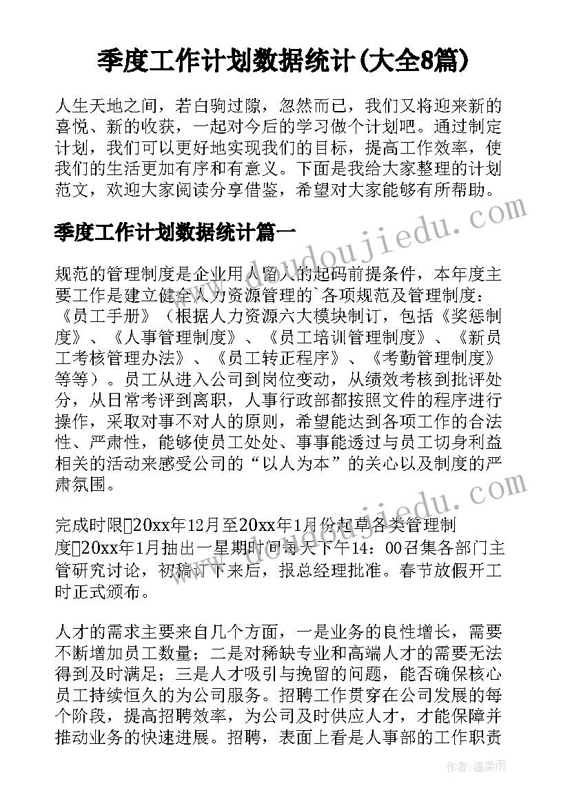 季度工作计划数据统计(大全8篇)