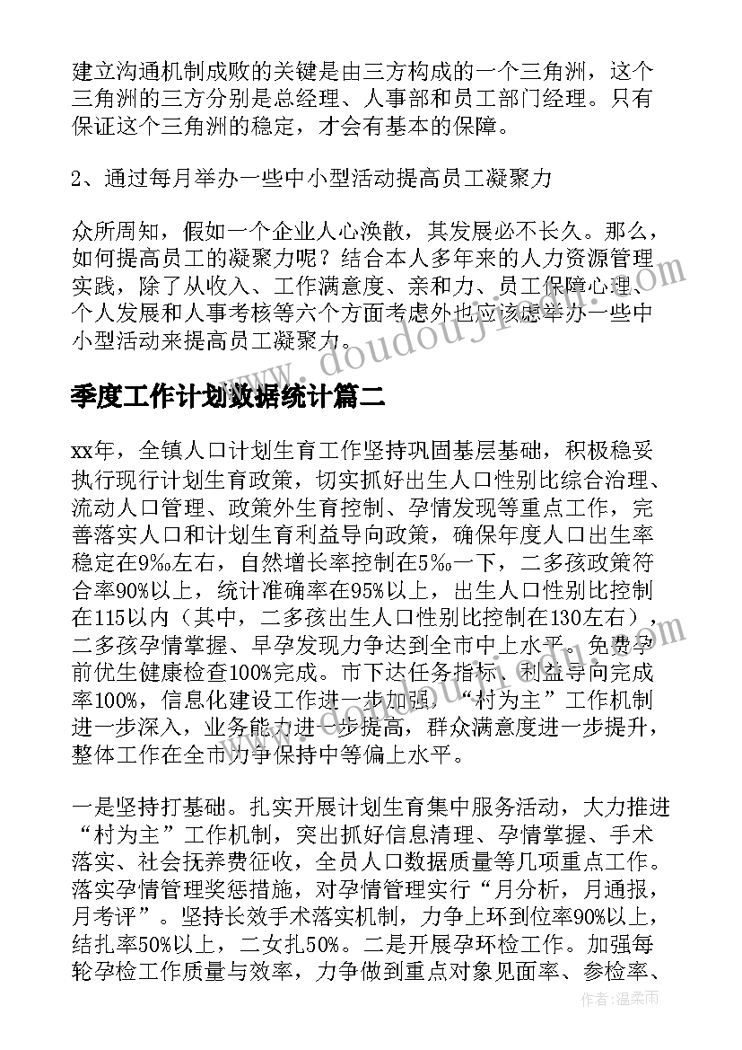 季度工作计划数据统计(大全8篇)