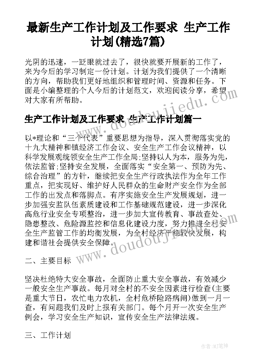 最新生产工作计划及工作要求 生产工作计划(精选7篇)