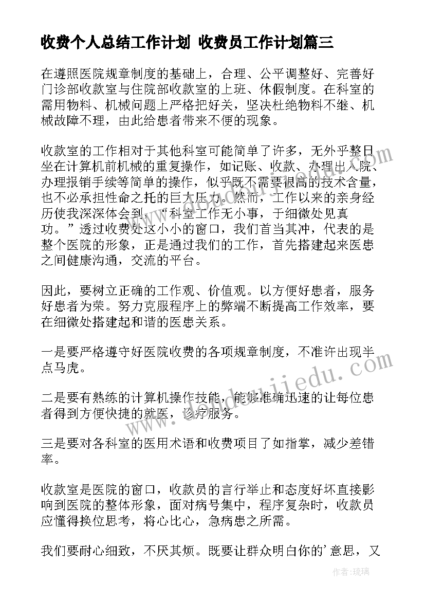 最新收费个人总结工作计划 收费员工作计划(模板9篇)