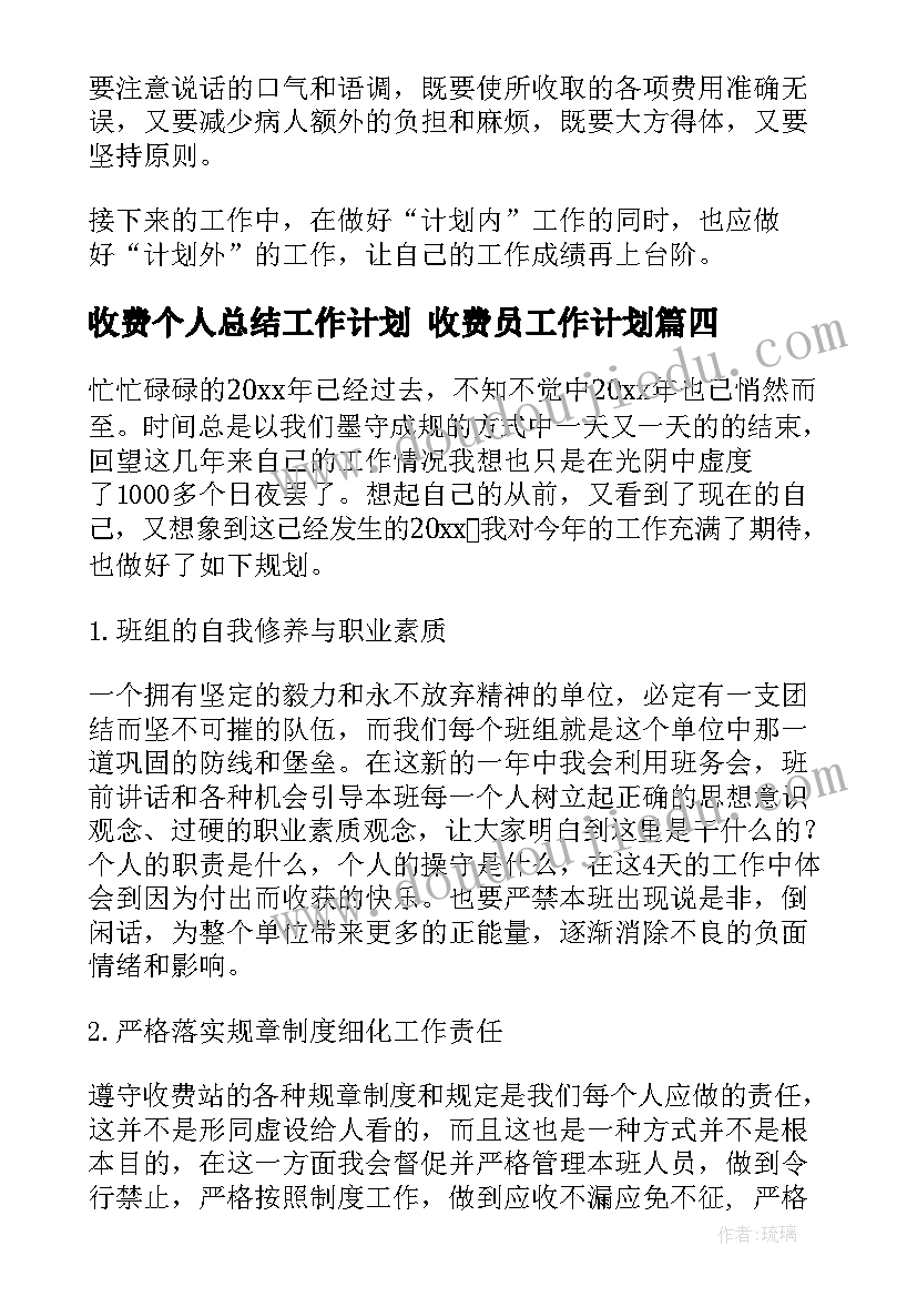 最新收费个人总结工作计划 收费员工作计划(模板9篇)