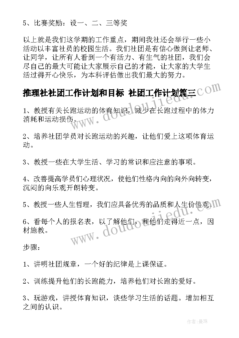 2023年推理社社团工作计划和目标 社团工作计划(通用7篇)