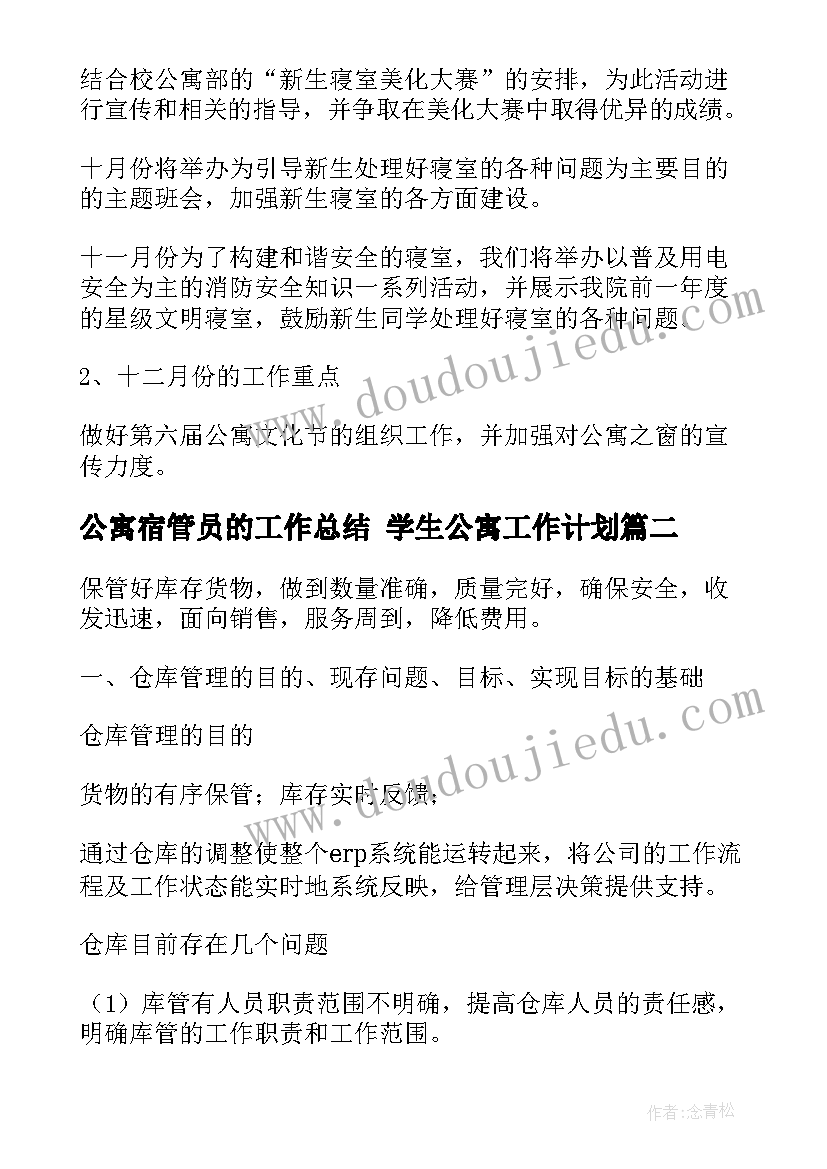 公寓宿管员的工作总结 学生公寓工作计划(汇总10篇)