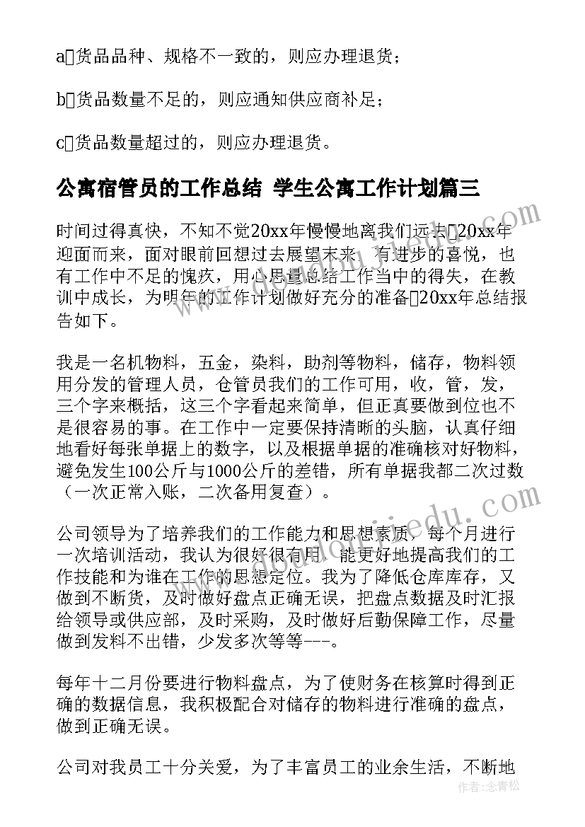 公寓宿管员的工作总结 学生公寓工作计划(汇总10篇)