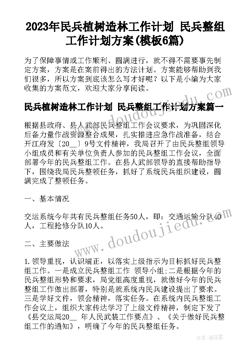 2023年民兵植树造林工作计划 民兵整组工作计划方案(模板6篇)