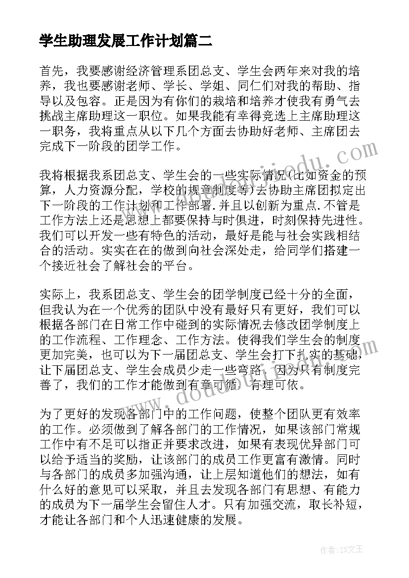 学生助理发展工作计划(精选5篇)