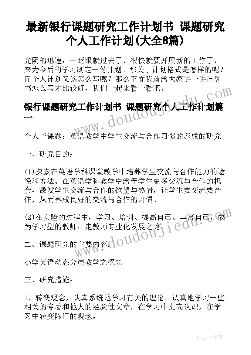 最新银行课题研究工作计划书 课题研究个人工作计划(大全8篇)