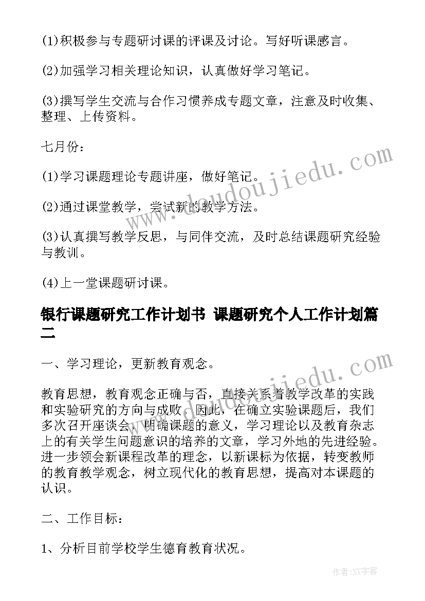 最新银行课题研究工作计划书 课题研究个人工作计划(大全8篇)