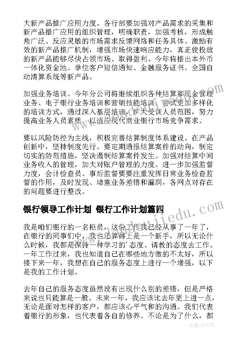 最新银行领导工作计划 银行工作计划(精选8篇)