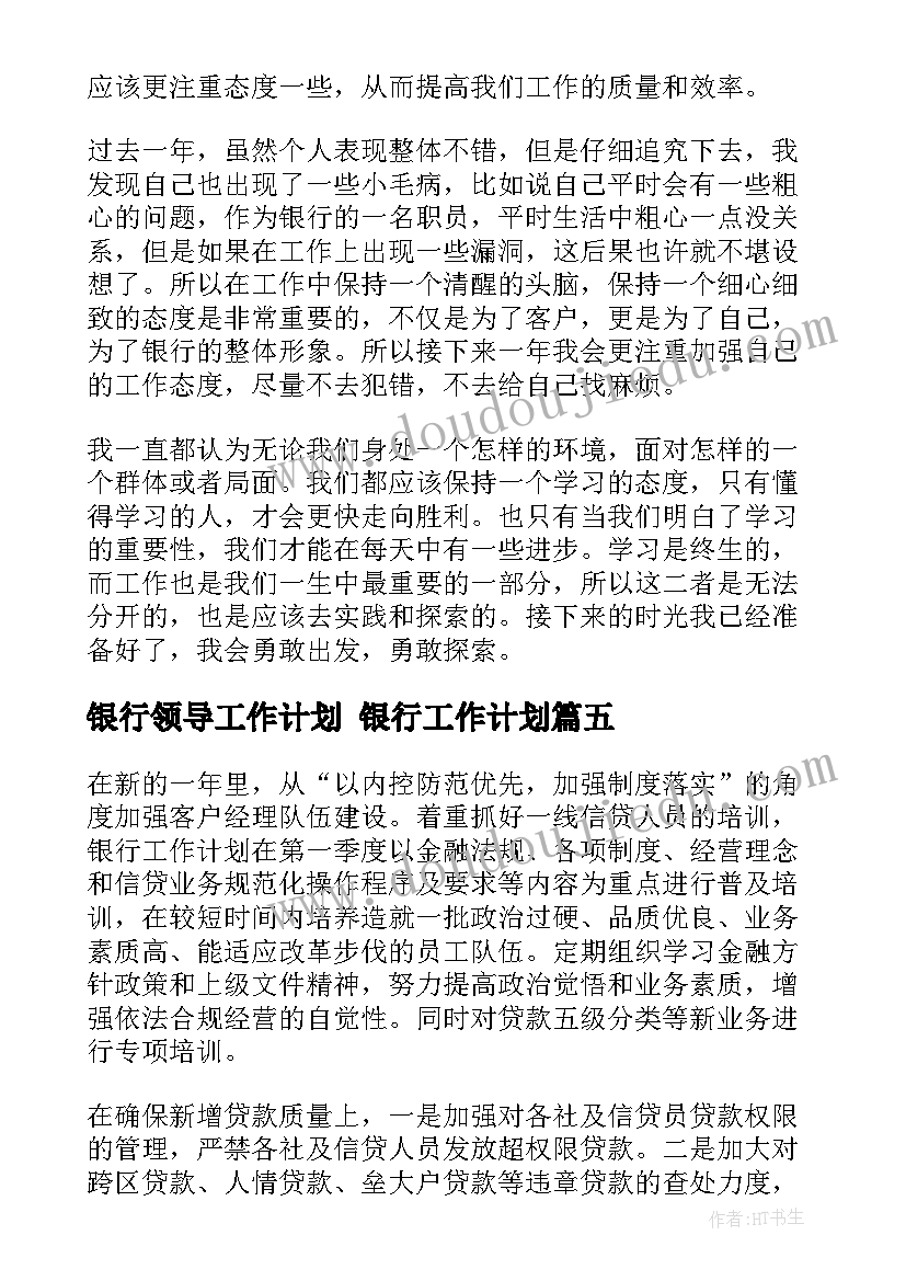 最新银行领导工作计划 银行工作计划(精选8篇)