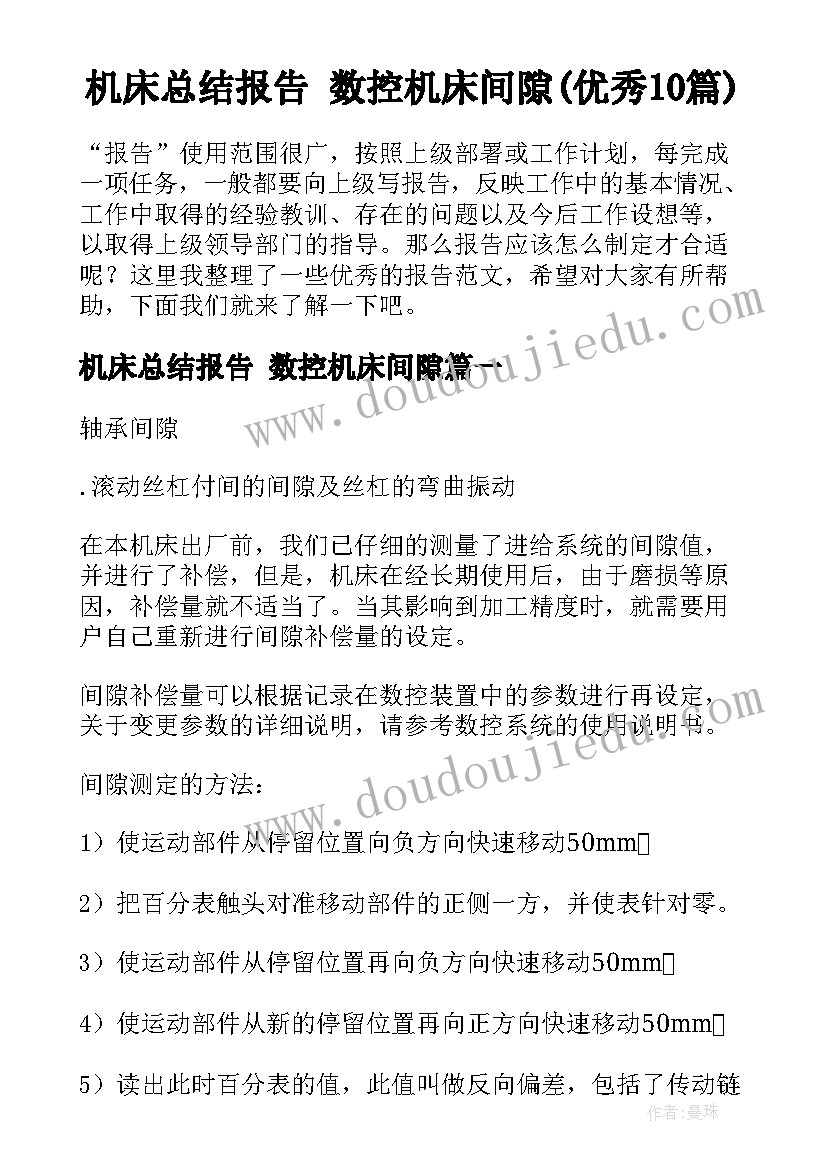 机床总结报告 数控机床间隙(优秀10篇)