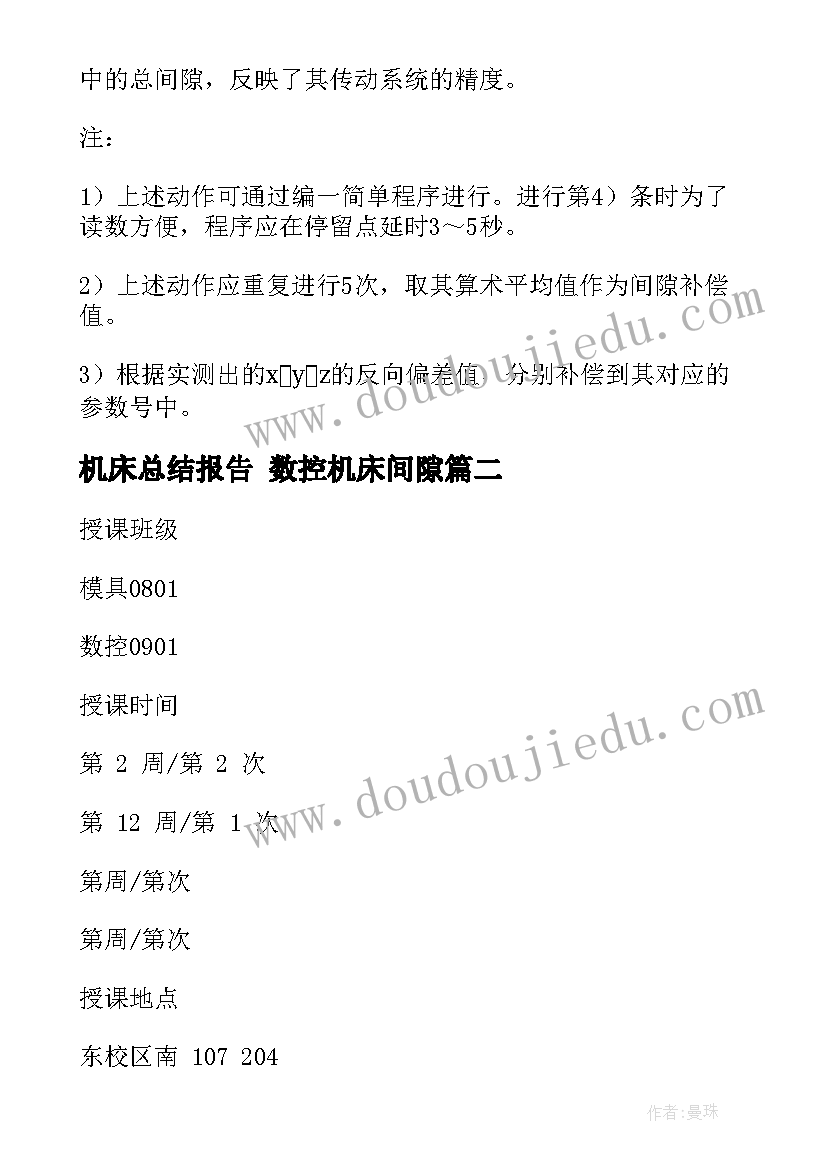 机床总结报告 数控机床间隙(优秀10篇)