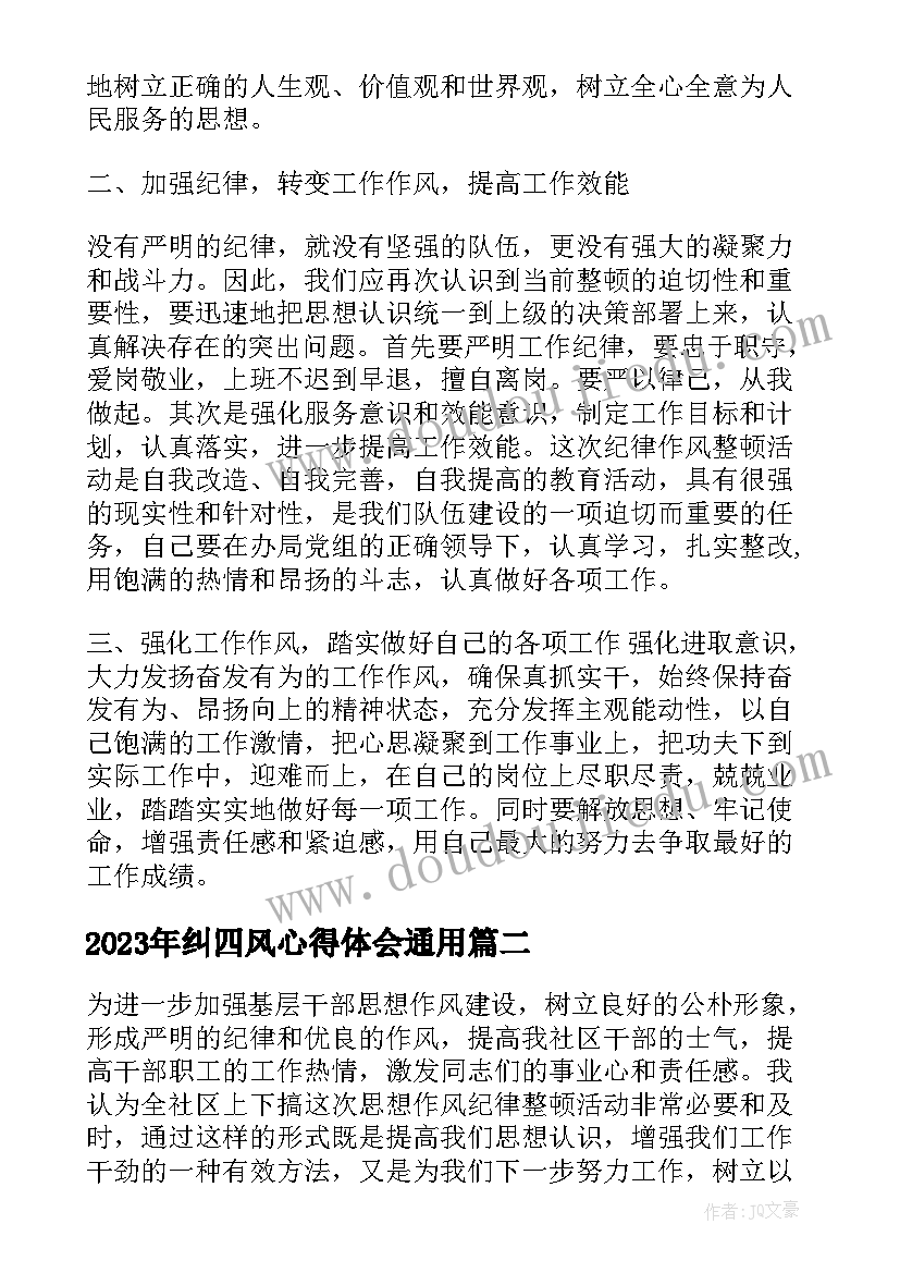 纠四风心得体会(汇总5篇)