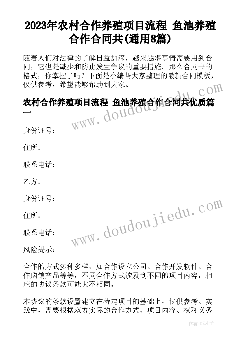 2023年农村合作养殖项目流程 鱼池养殖合作合同共(通用8篇)