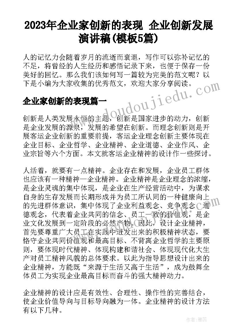 2023年企业家创新的表现 企业创新发展演讲稿(模板5篇)