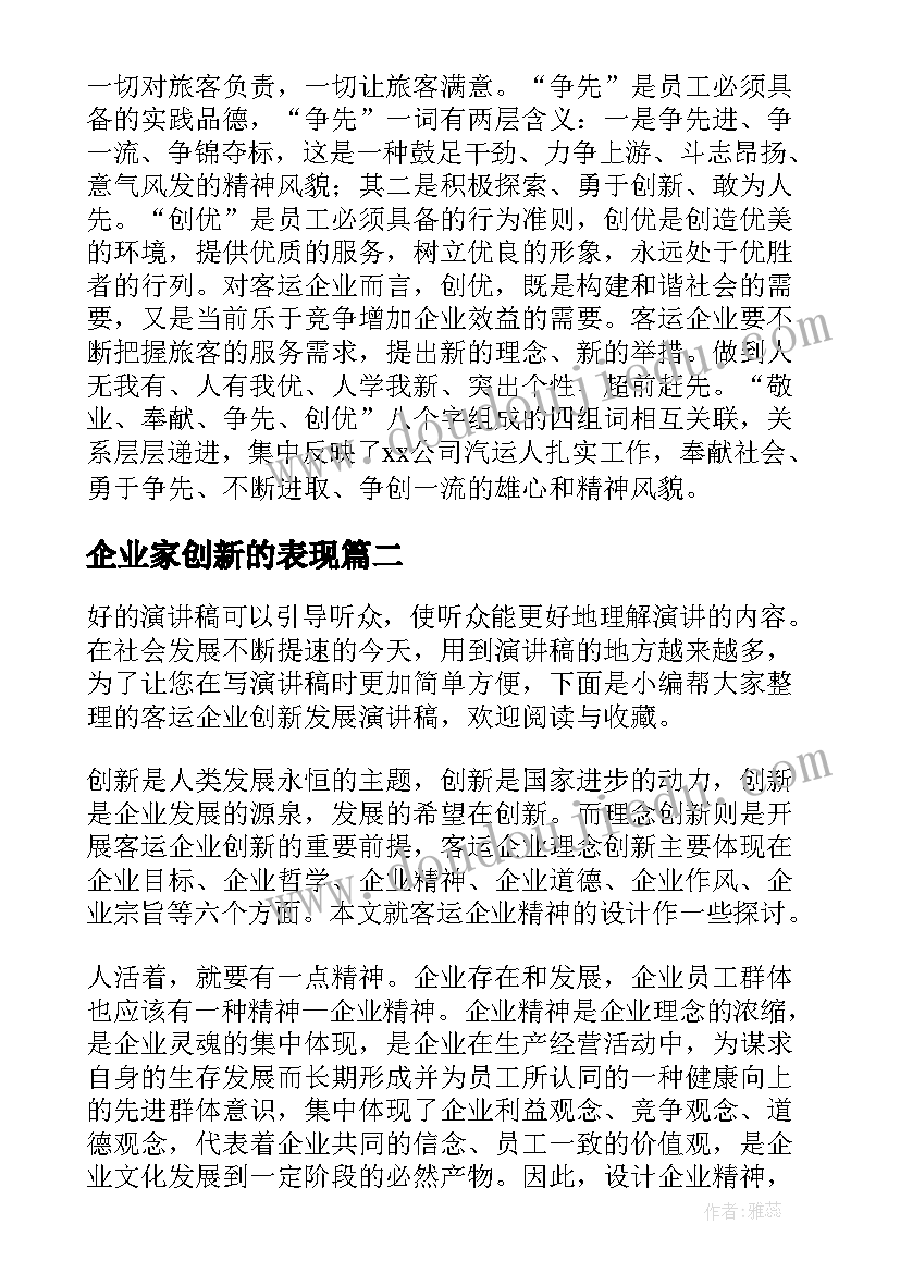 2023年企业家创新的表现 企业创新发展演讲稿(模板5篇)