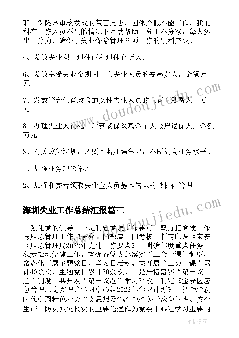 2023年深圳失业工作总结汇报(通用5篇)