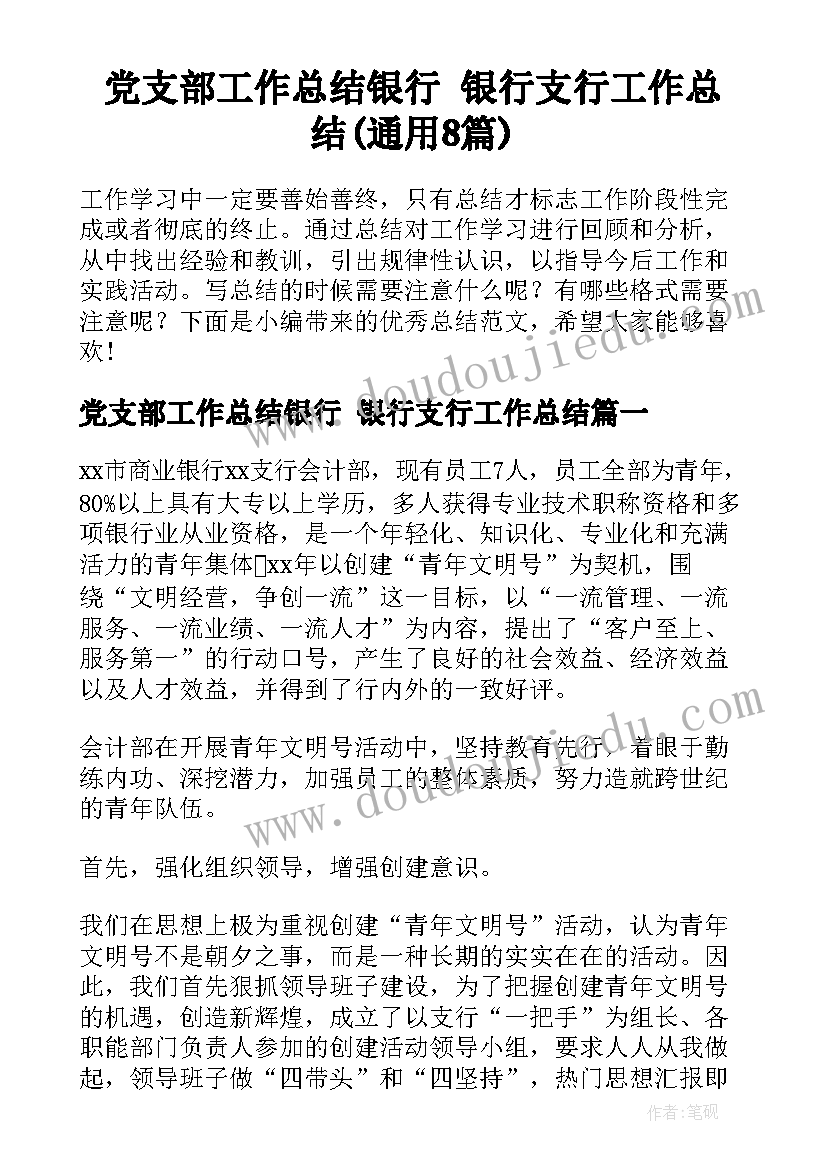 党支部工作总结银行 银行支行工作总结(通用8篇)