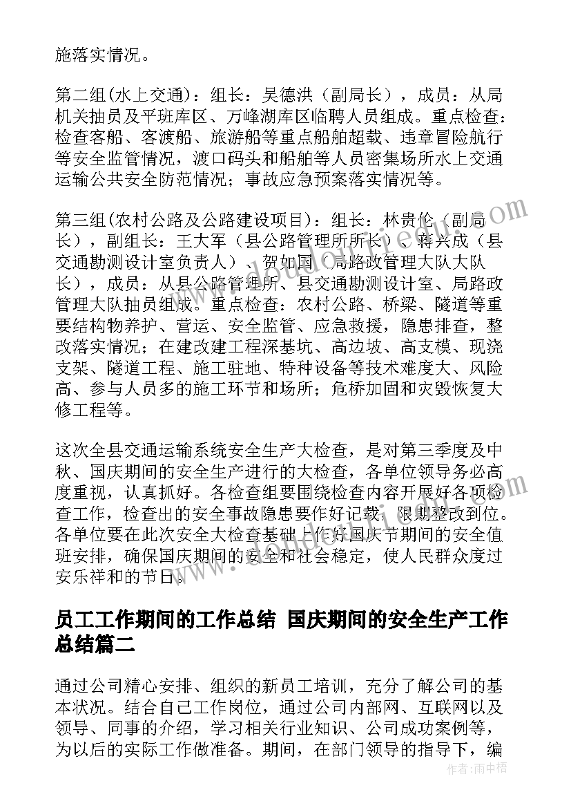 2023年员工工作期间的工作总结 国庆期间的安全生产工作总结(优秀5篇)