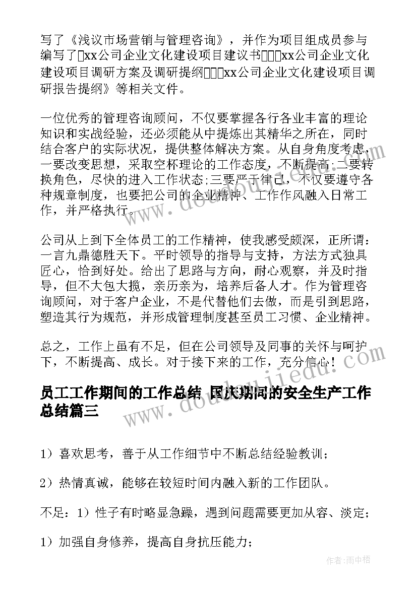 2023年员工工作期间的工作总结 国庆期间的安全生产工作总结(优秀5篇)