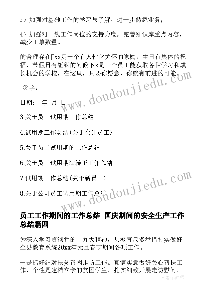 2023年员工工作期间的工作总结 国庆期间的安全生产工作总结(优秀5篇)