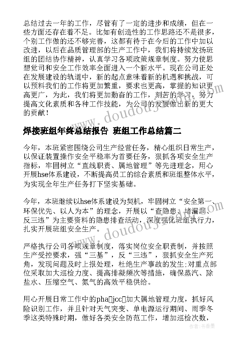 最新焊接班组年终总结报告 班组工作总结(优质9篇)