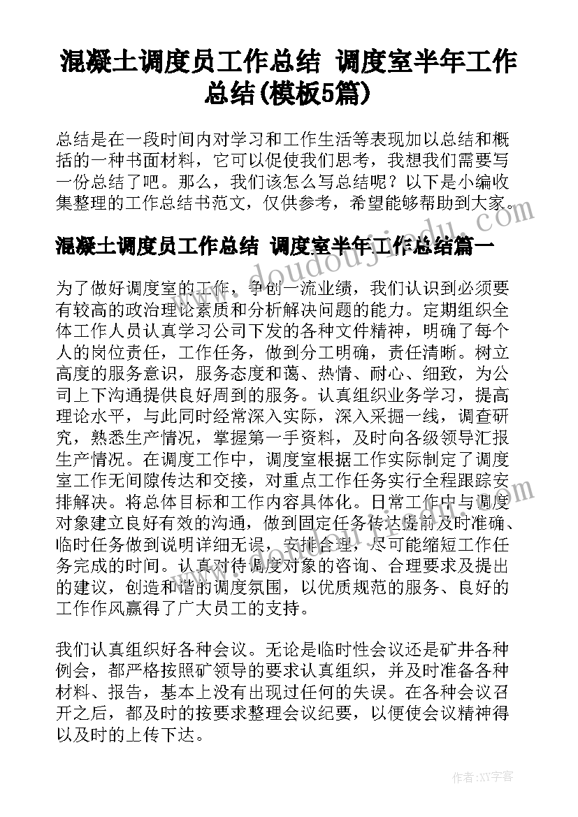 混凝土调度员工作总结 调度室半年工作总结(模板5篇)