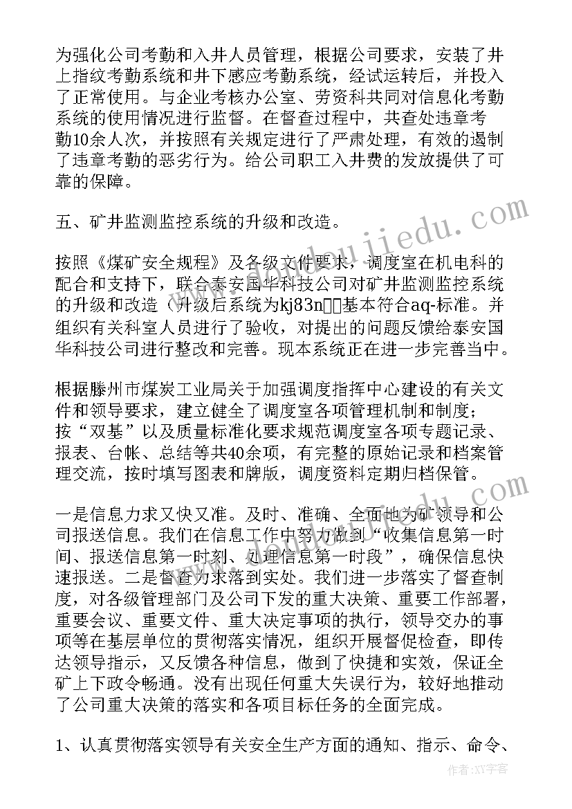 混凝土调度员工作总结 调度室半年工作总结(模板5篇)