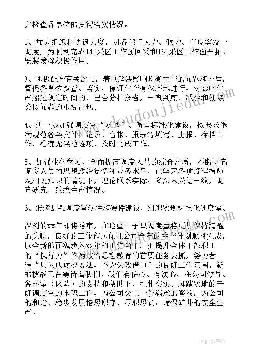 混凝土调度员工作总结 调度室半年工作总结(模板5篇)