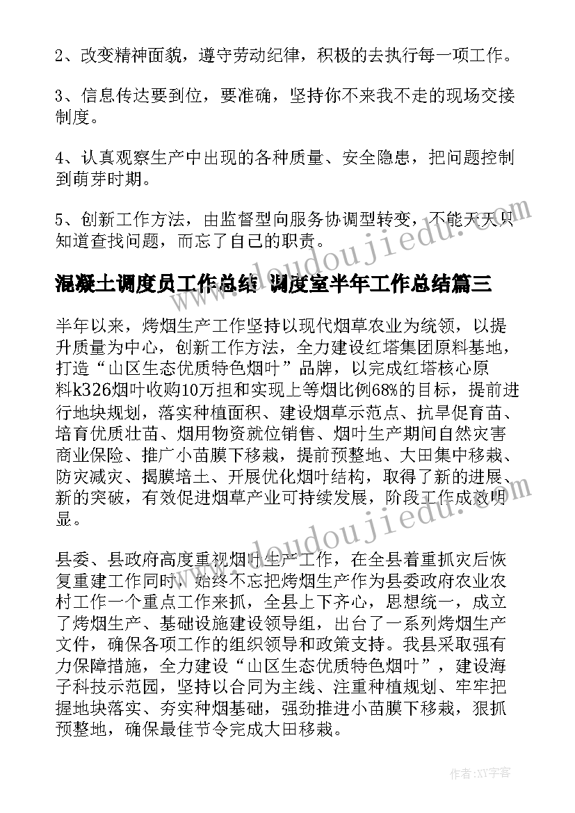 混凝土调度员工作总结 调度室半年工作总结(模板5篇)