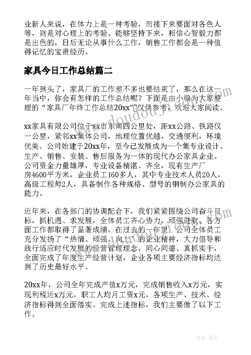 2023年家具今日工作总结(大全9篇)