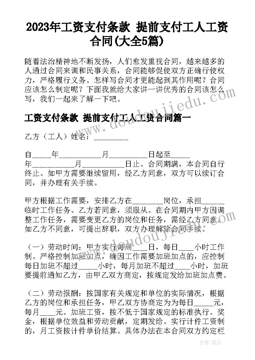 2023年工资支付条款 提前支付工人工资合同(大全5篇)