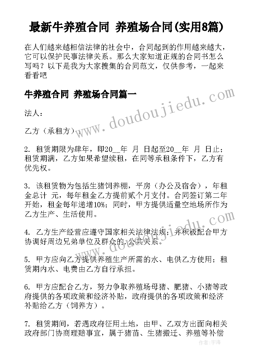 最新牛养殖合同 养殖场合同(实用8篇)