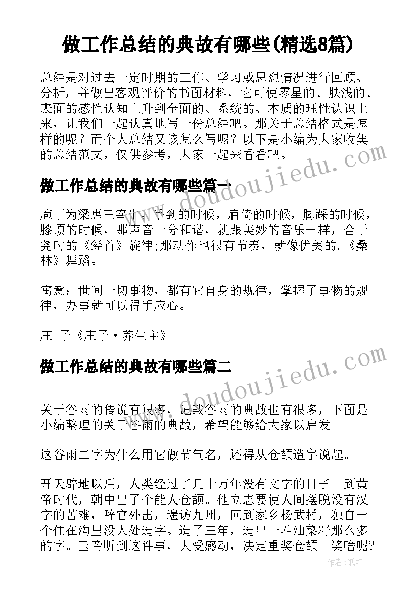 做工作总结的典故有哪些(精选8篇)