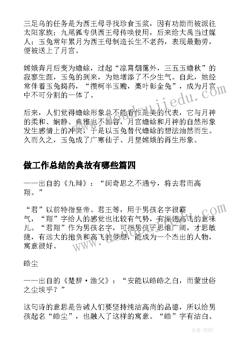 做工作总结的典故有哪些(精选8篇)