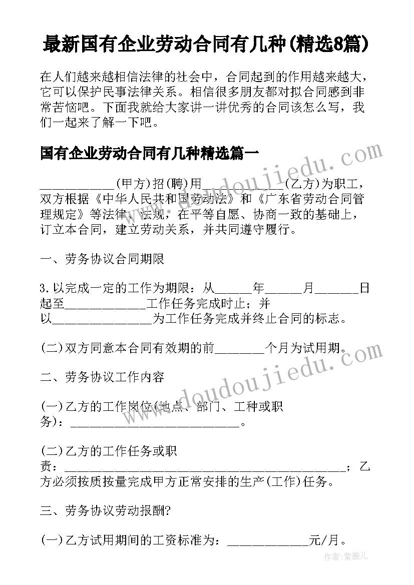 最新国有企业劳动合同有几种(精选8篇)