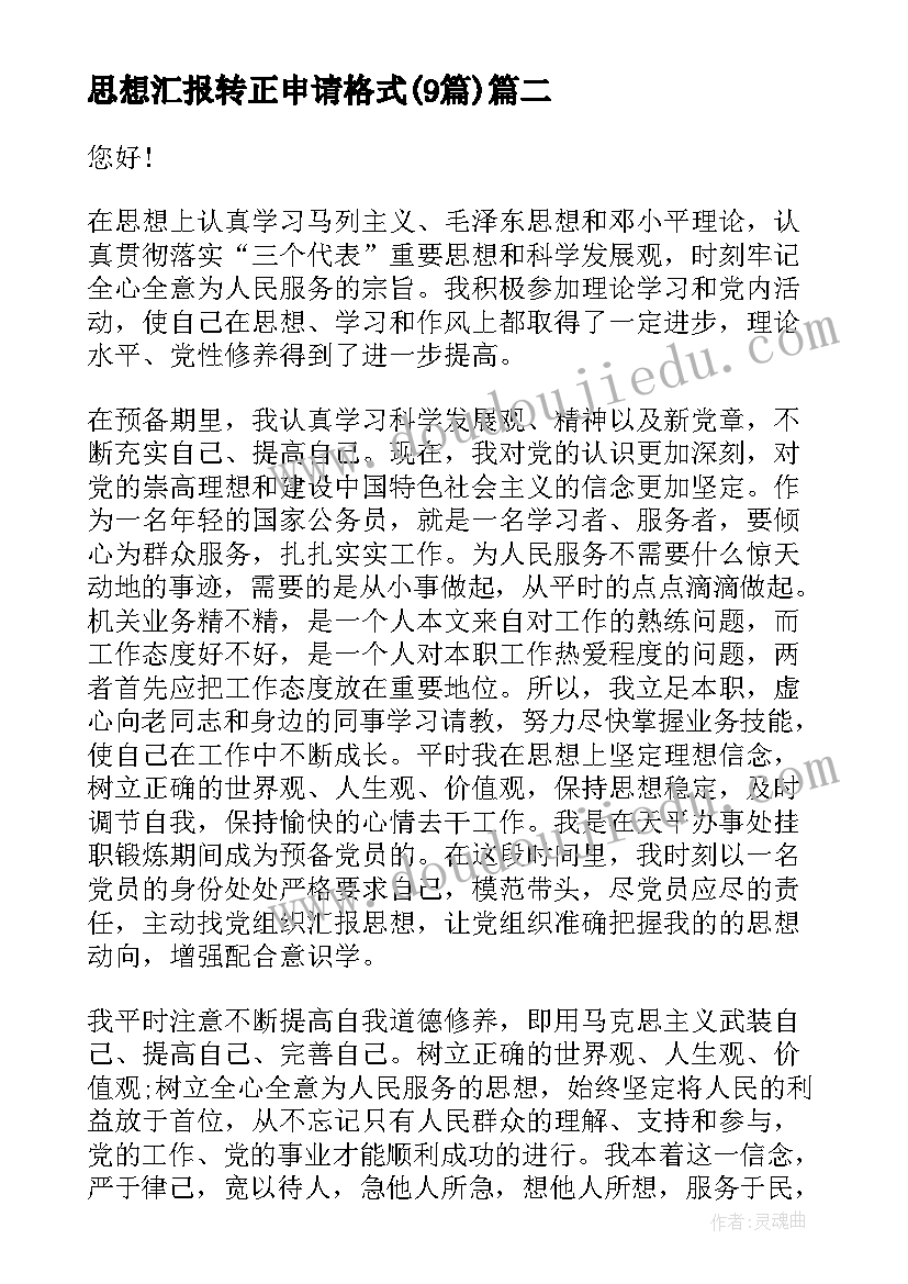 最新思想汇报转正申请格式(实用9篇)