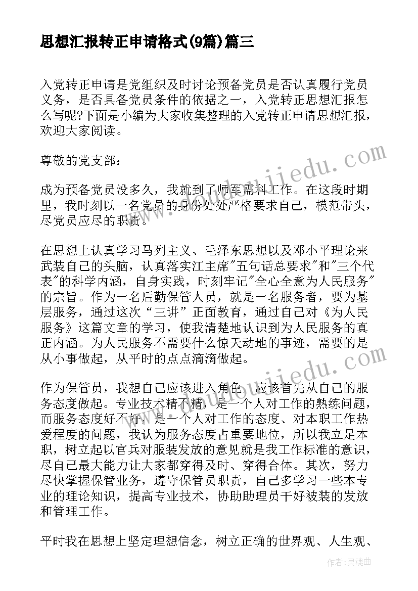 最新思想汇报转正申请格式(实用9篇)