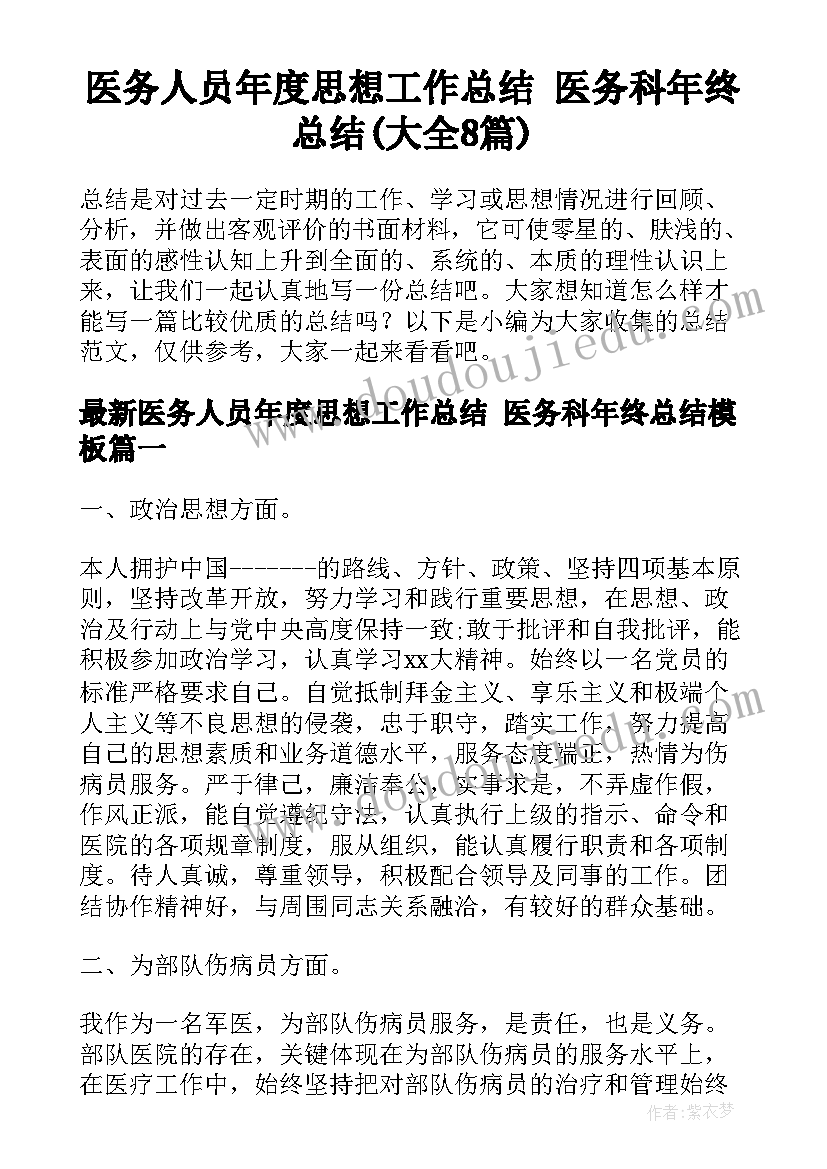 医务人员年度思想工作总结 医务科年终总结(大全8篇)