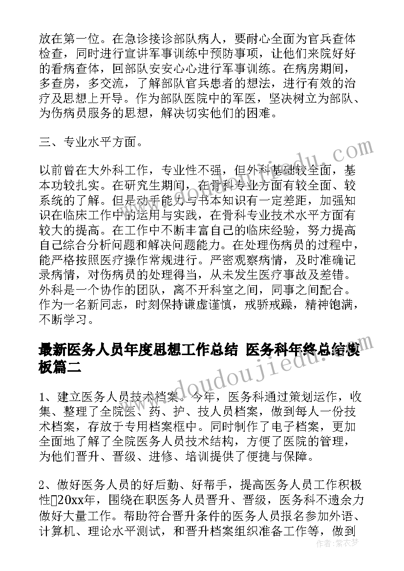 医务人员年度思想工作总结 医务科年终总结(大全8篇)