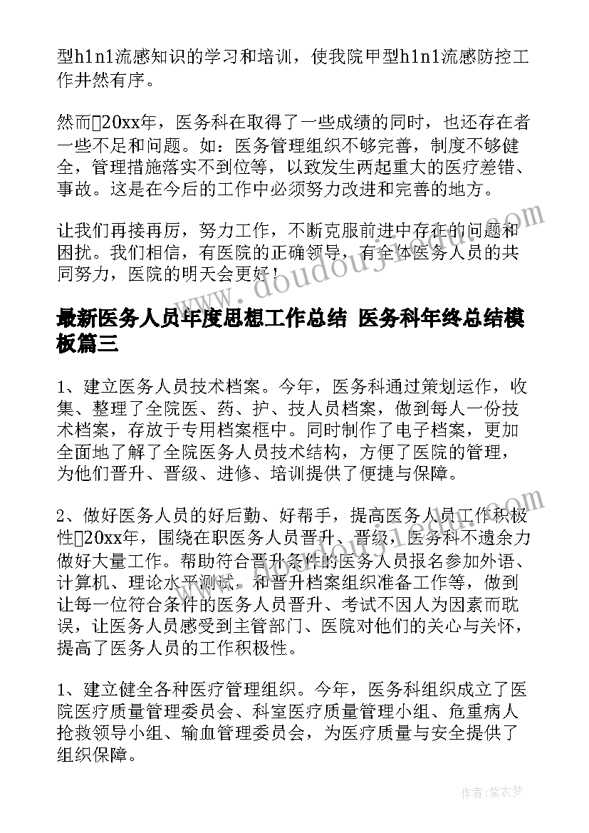 医务人员年度思想工作总结 医务科年终总结(大全8篇)