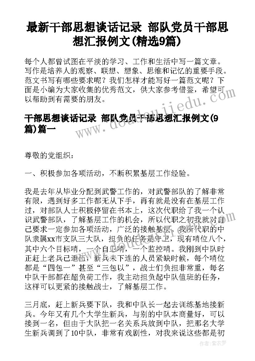 最新干部思想谈话记录 部队党员干部思想汇报例文(精选9篇)