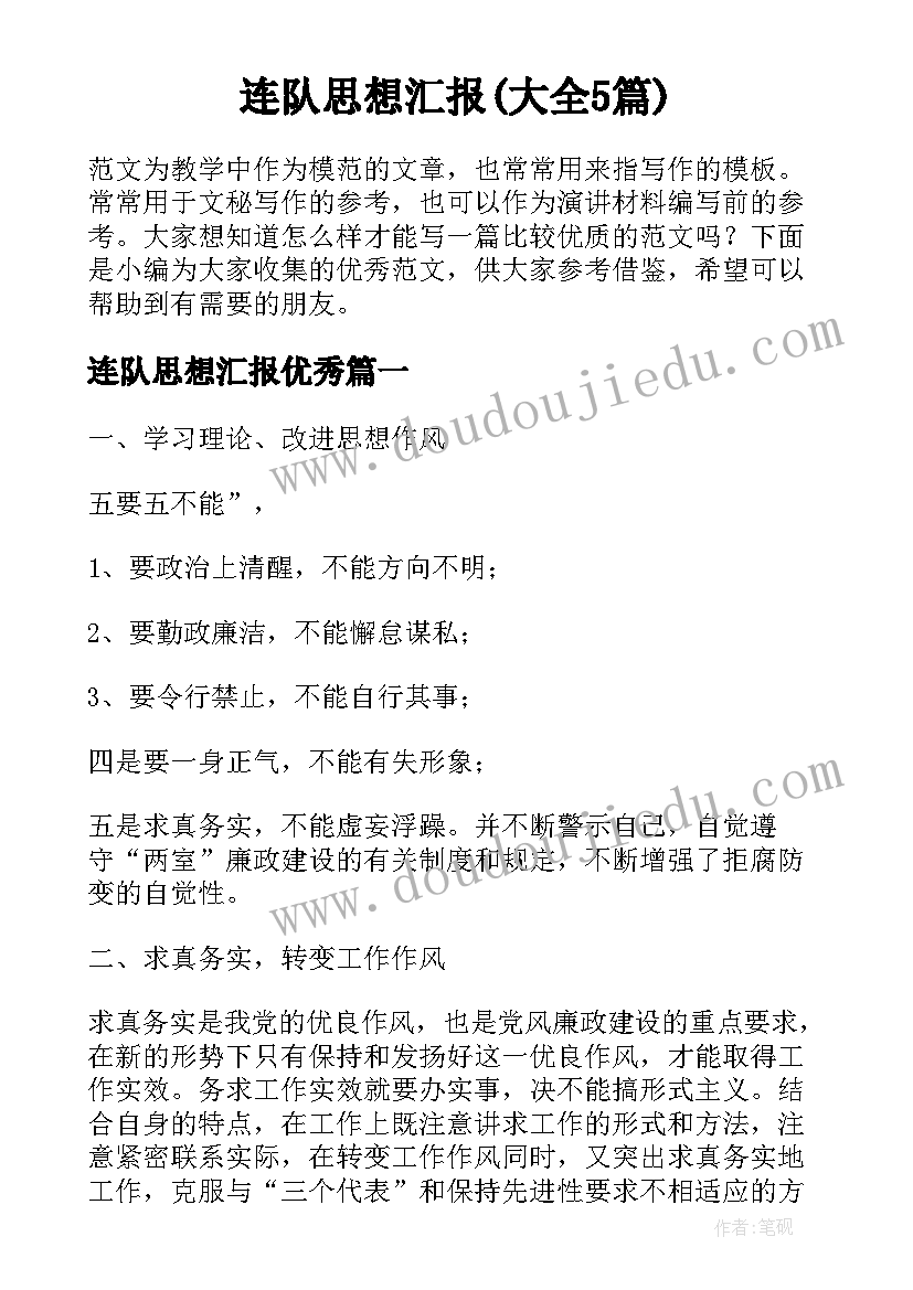 连队思想汇报(大全5篇)