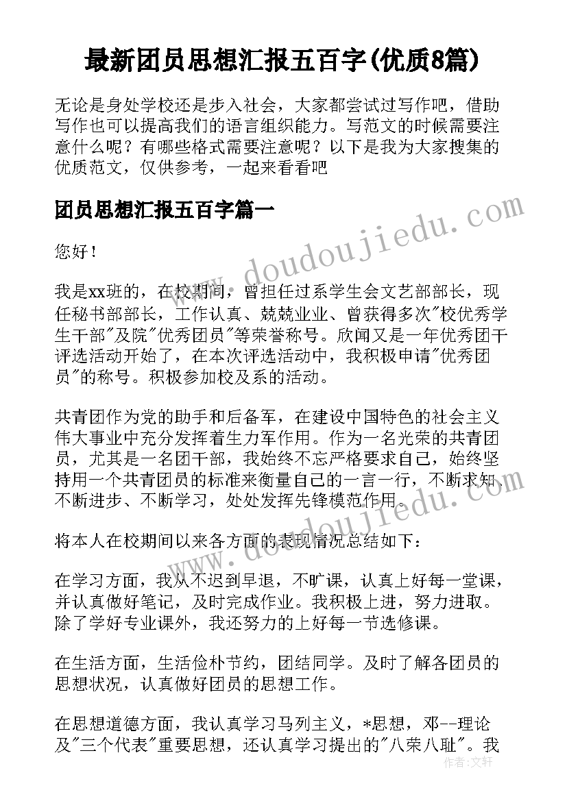 最新团员思想汇报五百字(优质8篇)