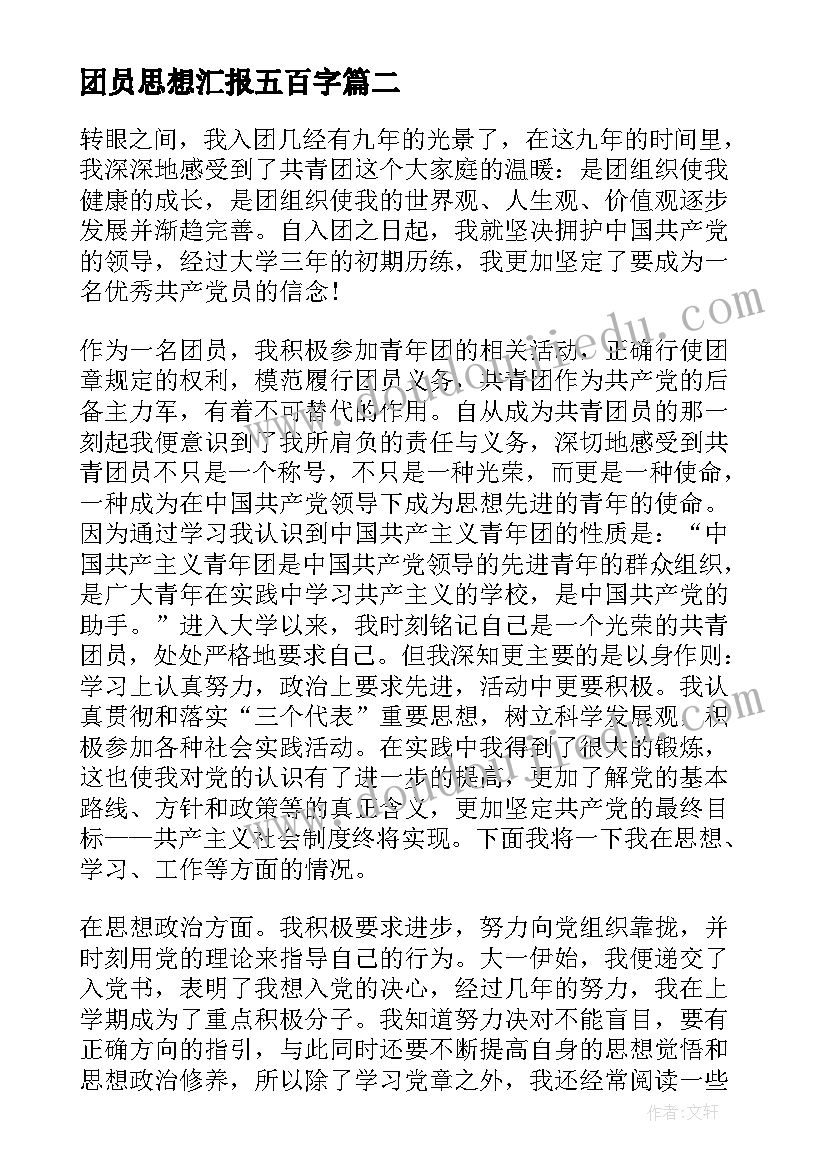 最新团员思想汇报五百字(优质8篇)