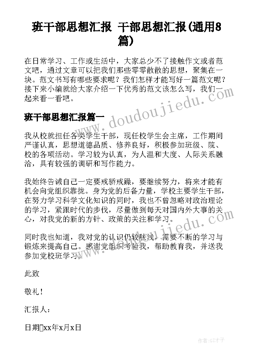 班干部思想汇报 干部思想汇报(通用8篇)