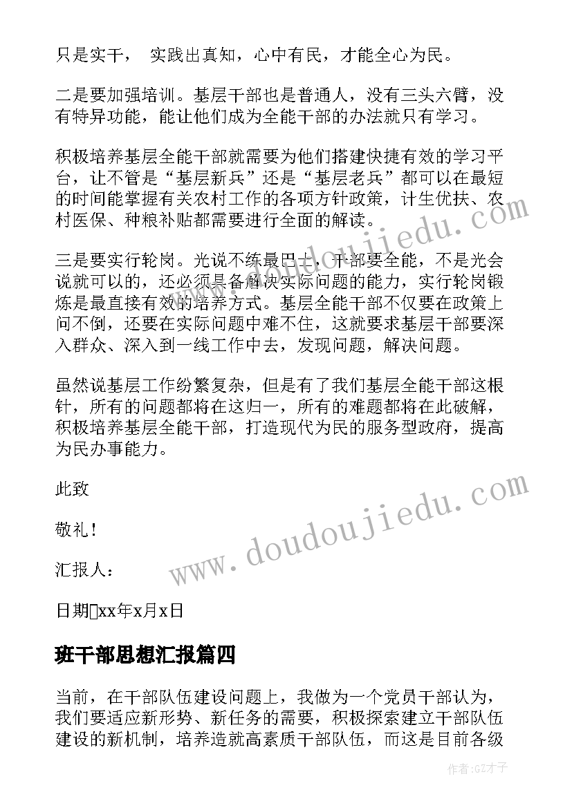 班干部思想汇报 干部思想汇报(通用8篇)