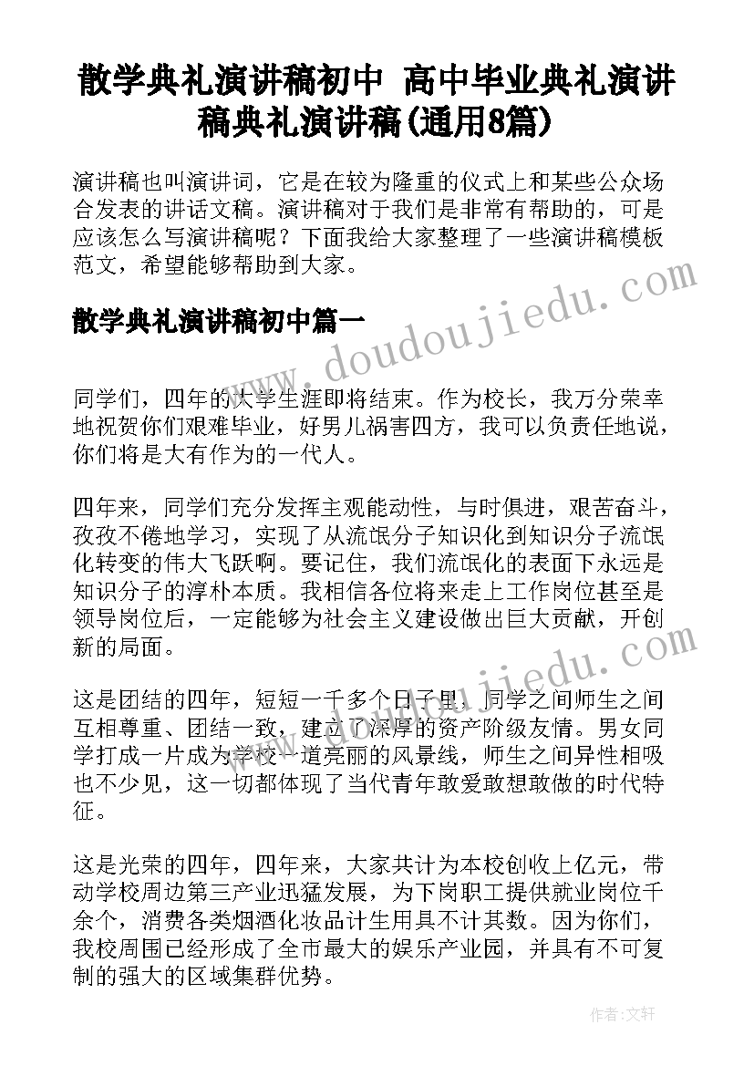 散学典礼演讲稿初中 高中毕业典礼演讲稿典礼演讲稿(通用8篇)