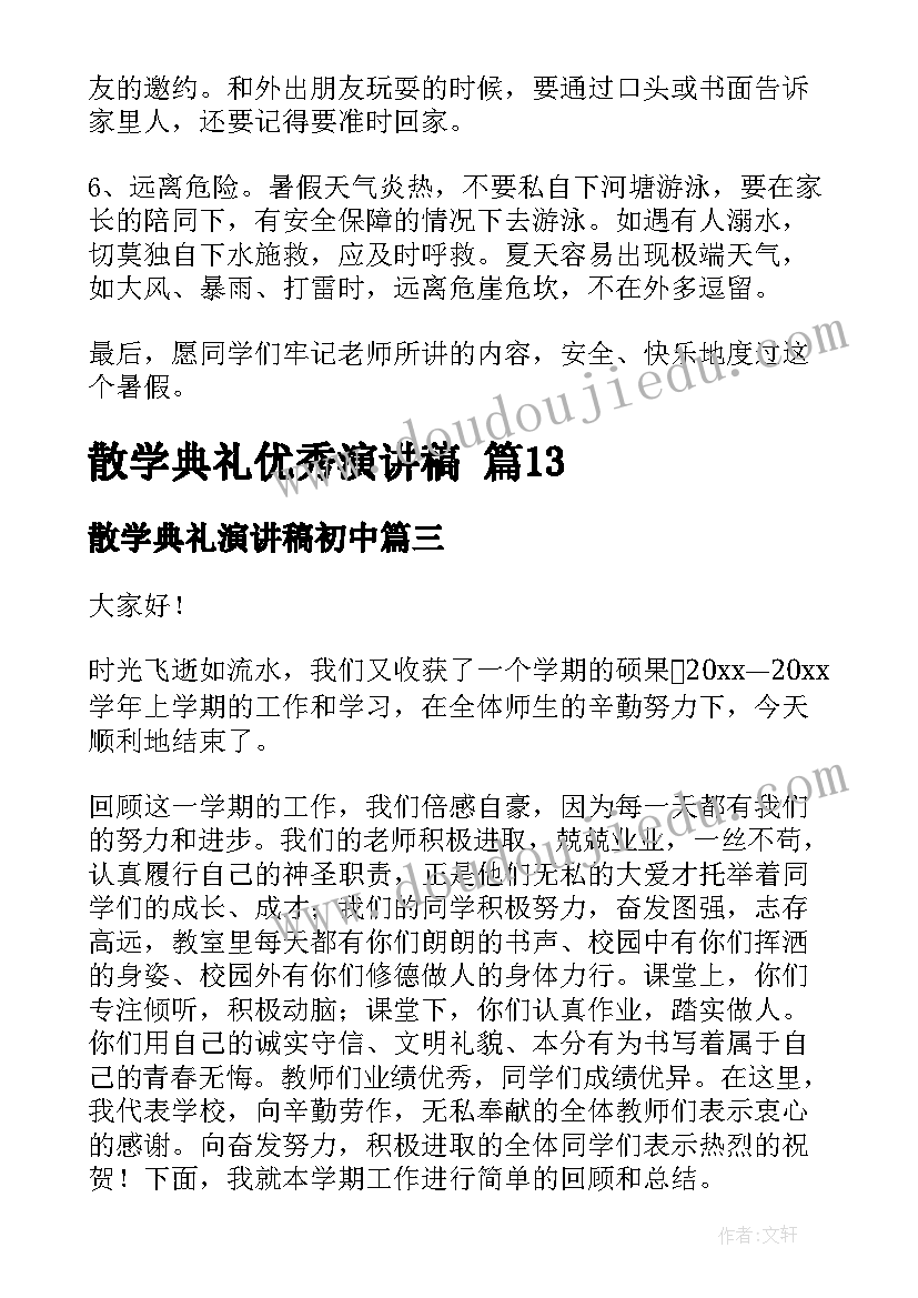 散学典礼演讲稿初中 高中毕业典礼演讲稿典礼演讲稿(通用8篇)