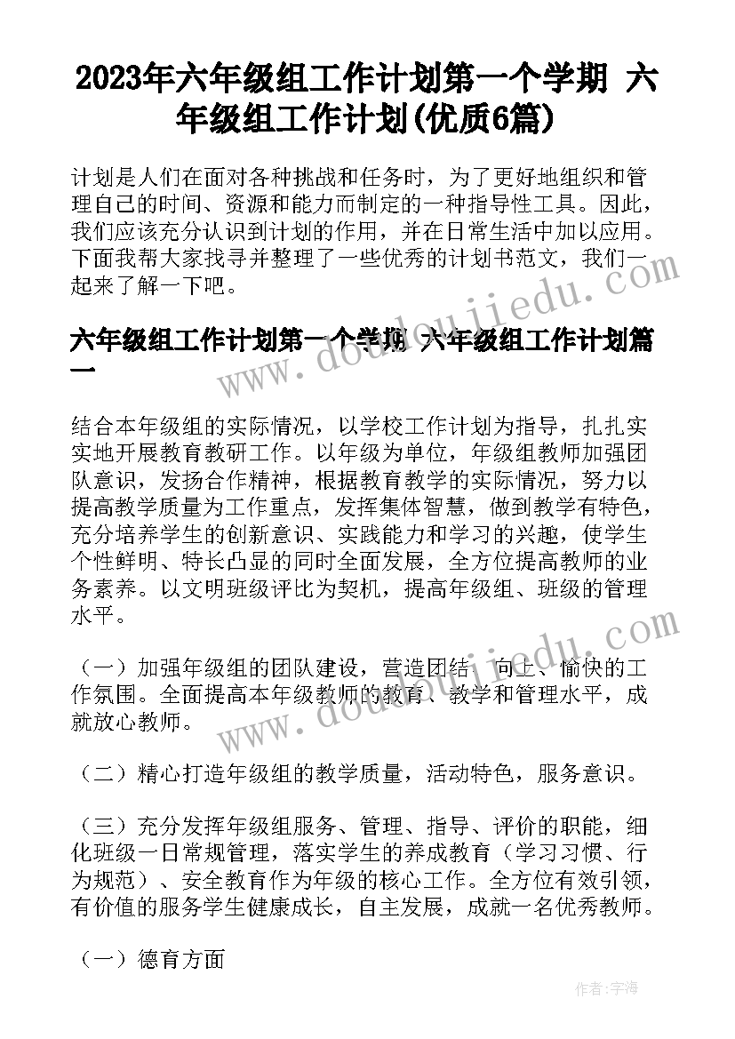 2023年六年级组工作计划第一个学期 六年级组工作计划(优质6篇)